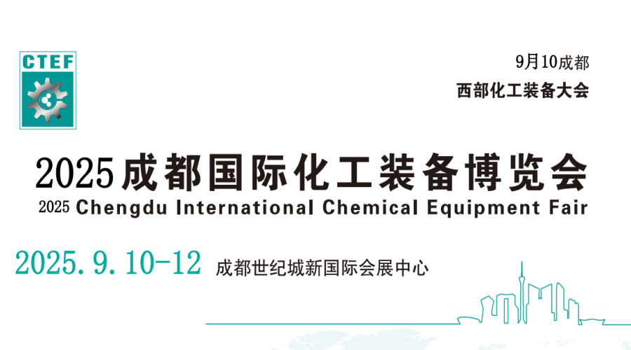 化工裝備展會(huì)-2025中國(guó)成都化工技術(shù)裝備展會(huì)