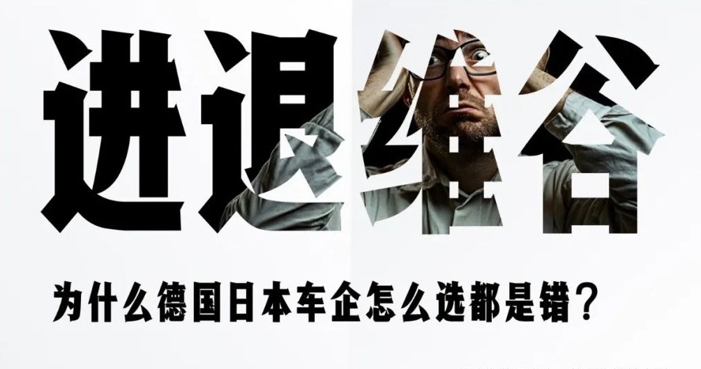 為什么德國(guó)日本車(chē)企怎么選都是錯(cuò)？
