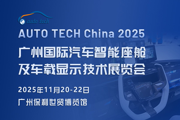 AUTO TECH China 2025 廣州國際汽車智能座艙及車載顯示技術展覽會:引領未來汽車生活(圖1) AUTO TECH China 2025 廣州國際汽車智能座艙及車載顯示技術展覽會:引領未來汽車生活(圖1)