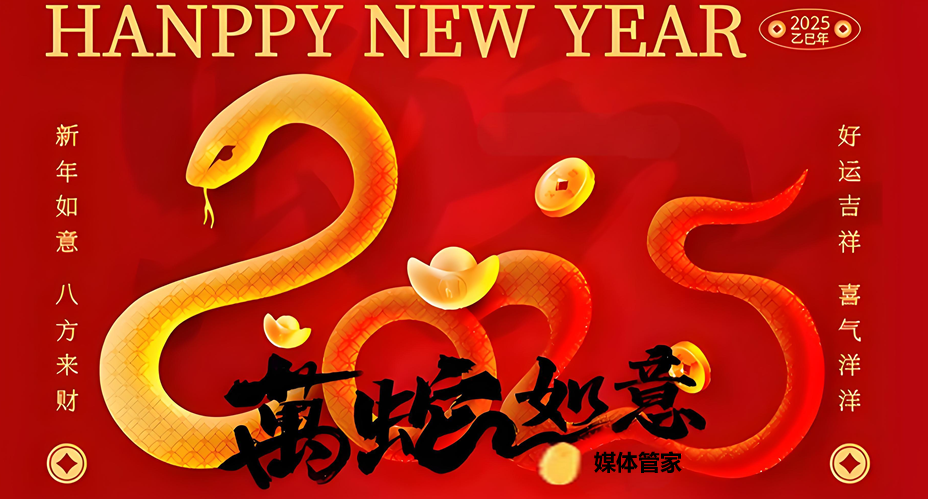 媒體管家上海軟聞攜手共慶2025新春佳節(jié)，傳遞溫暖與希望之聲(圖1)