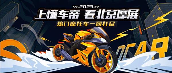 2023北京摩展將開幕  懂車帝成為獨(dú)家直播合作平臺(tái)