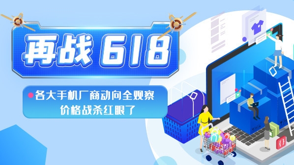 再戰(zhàn)618：各大手機(jī)廠商動(dòng)向全觀察 價(jià)格戰(zhàn)殺紅眼了