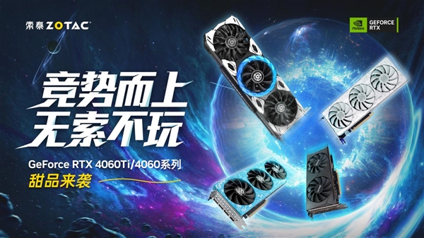 主流游戲玩家新選擇！索泰Geforce RTX 4060Ti、4060系列顯卡齊亮相
