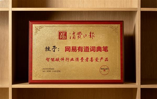 消費(fèi)日?qǐng)?bào)社評(píng)選“智能硬件行業(yè)消費(fèi)者喜愛(ài)產(chǎn)品”  有道詞典筆X5脫穎而出