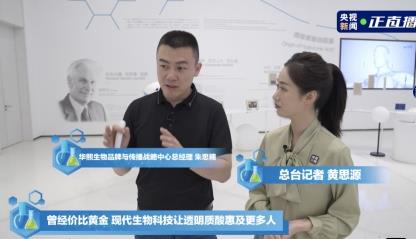 央視專訪：從華熙生物