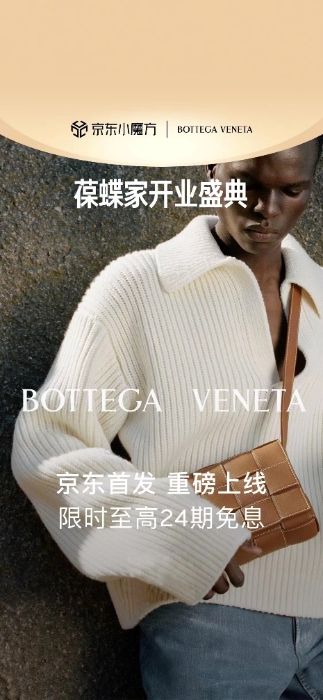 開云集團(tuán)旗下奢侈品時(shí)尚品牌Bottega Veneta入駐京東