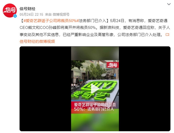 愛(ài)奇藝辟謠子公司將裁員50%:不實(shí) 法務(wù)部門(mén)已介入(圖2) 愛(ài)奇藝辟謠子公司將裁員50%:不實(shí) 法務(wù)部門(mén)已介入(圖2)