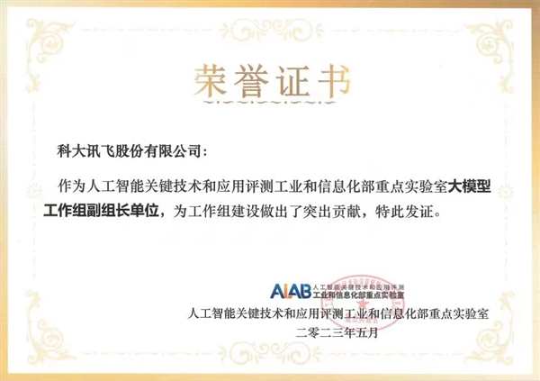 任大模型工作組副組長單位 科大訊飛參編大模型標準體系建設