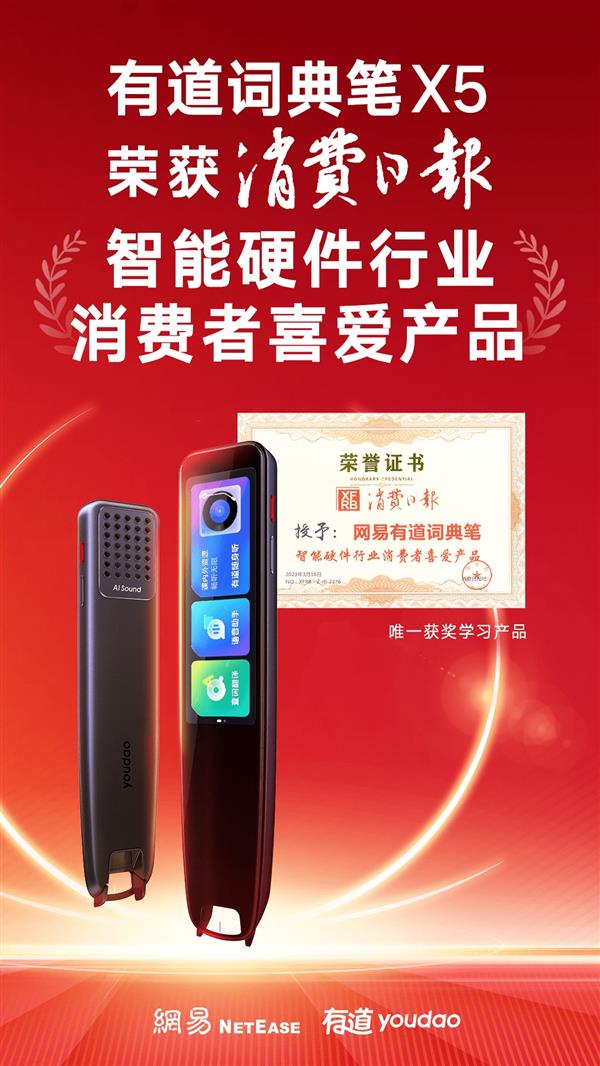 消費日報社評選“智能硬件行業(yè)消費者喜愛產(chǎn)品” 有道詞典筆X5脫穎而出(圖2) 消費日報社評選“智能硬件行業(yè)消費者喜愛產(chǎn)品” 有道詞典筆X5脫穎而出(圖2)