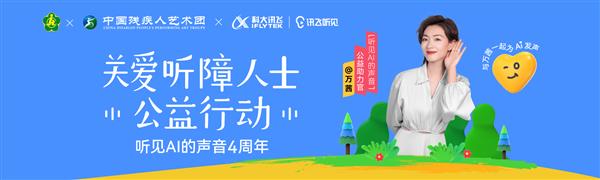 訊飛聽(tīng)見(jiàn)關(guān)愛(ài)升級(jí) 攜手萬(wàn)茜助力無(wú)聲奮斗者(圖1) 訊飛聽(tīng)見(jiàn)關(guān)愛(ài)升級(jí) 攜手萬(wàn)茜助力無(wú)聲奮斗者(圖1)