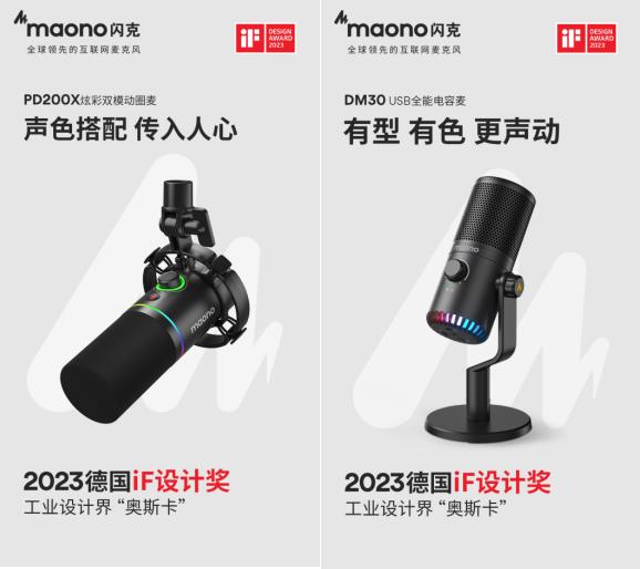 maono閃克麥克風(fēng)榮獲四項iF設(shè)計大獎 彰顯品牌實力與創(chuàng)新精神(圖1) maono閃克麥克風(fēng)榮獲四項iF設(shè)計大獎 彰顯品牌實力與創(chuàng)新精神(圖1)
