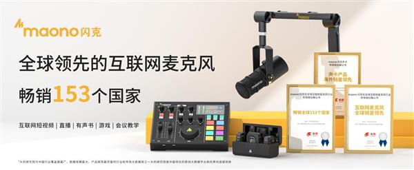 maono閃克麥克風(fēng)榮獲四項iF設(shè)計大獎 彰顯品牌實力與創(chuàng)新精神(圖6) maono閃克麥克風(fēng)榮獲四項iF設(shè)計大獎 彰顯品牌實力與創(chuàng)新精神(圖6)