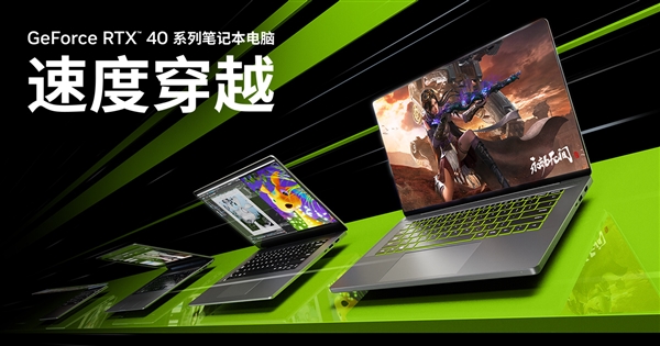 游戲、AI我全都要 618高性能RTX 40系筆記本和顯卡推薦(圖3) 游戲、AI我全都要 618高性能RTX 40系筆記本和顯卡推薦(圖3)