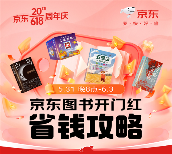 今晚8點(diǎn) 京東618全面開(kāi)啟!京東圖書多重低價(jià)福利齊發(fā)迎接開(kāi)門紅(圖1) 今晚8點(diǎn) 京東618全面開(kāi)啟!京東圖書多重低價(jià)福利齊發(fā)迎接開(kāi)門紅(圖1)