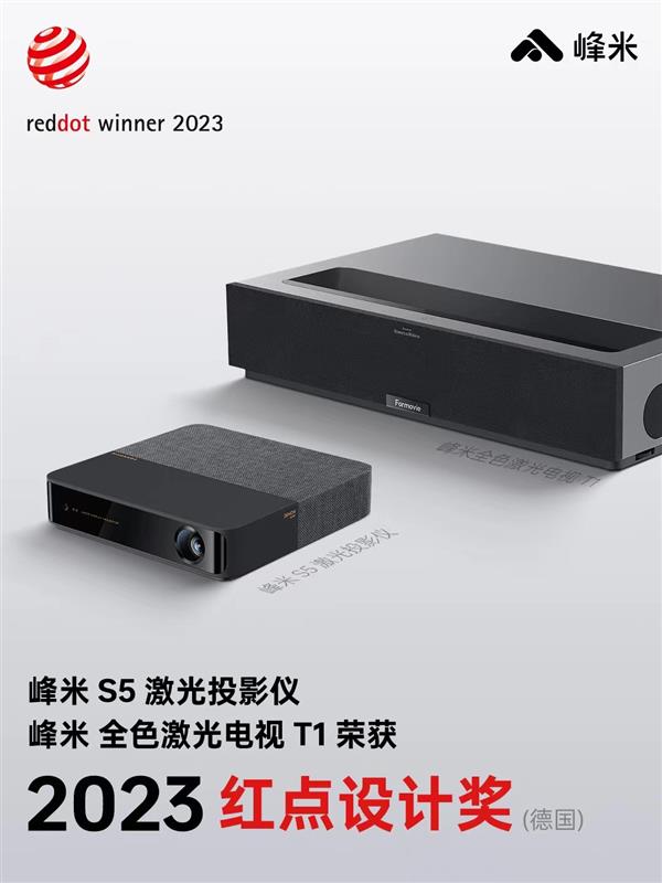 設(shè)計與體驗并行  峰米投影2款產(chǎn)品獲得2023德國紅點設(shè)計獎(圖1)