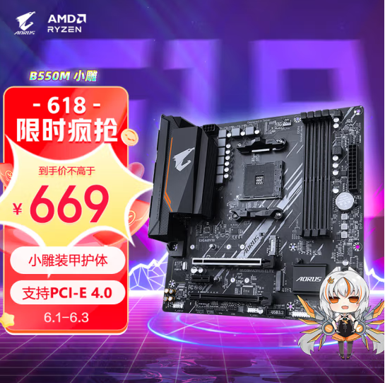 技嘉京東618年中鉅惠,爆款B550M小雕主板僅需669元(圖2) 技嘉京東618年中鉅惠,爆款B550M小雕主板僅需669元(圖2)