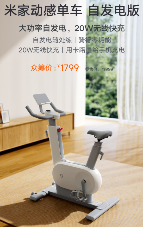 1799元 小米發(fā)布米家首款自發(fā)電動感單車：手機充電免電費(圖4)