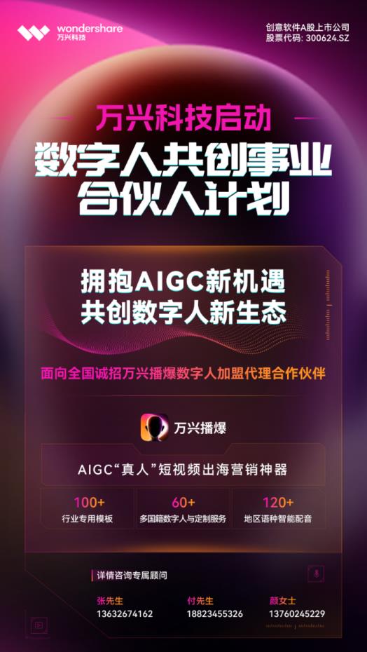 萬(wàn)興科技啟動(dòng)“數(shù)字人共創(chuàng)事業(yè)合伙人”計(jì)劃 招募數(shù)字人加盟代理合作伙伴(圖5)